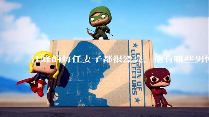 汪峰的每任妻子都很漂亮，他有哪些男性魅力？