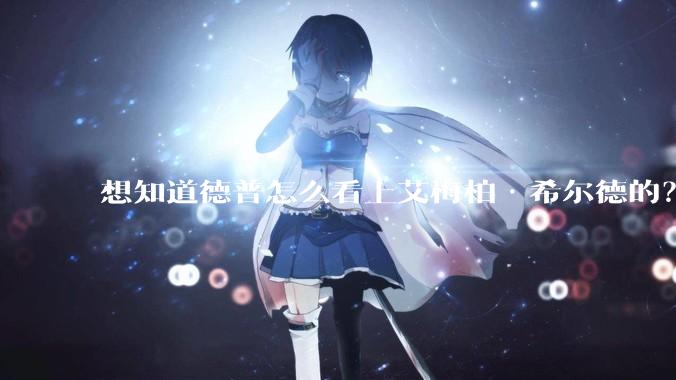 想知道德普怎么看上艾梅柏·希尔德的？