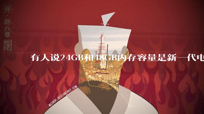 有人说24GB和48GB内存容量是新一代电脑平台最均衡的方案，真的是这样吗？电脑内存应该如何选？