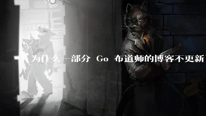 为什么一部分 Go 布道师的博客不更新了？