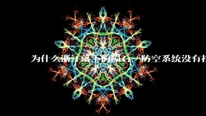 为什么浙江落下的陨石，防空系统没有拦截，它和导弹有什么不同？