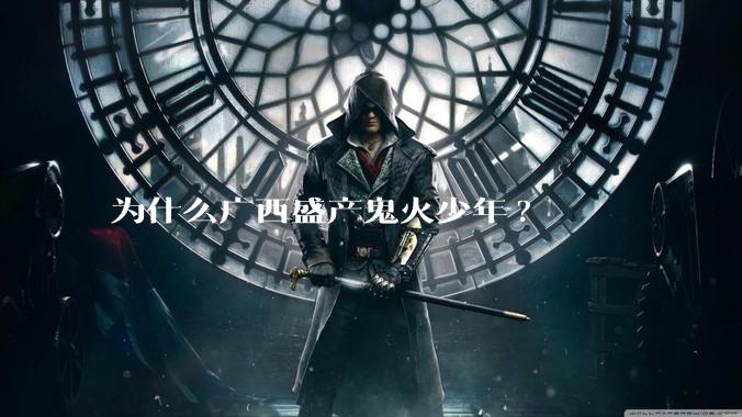 为什么广西盛产鬼火少年?