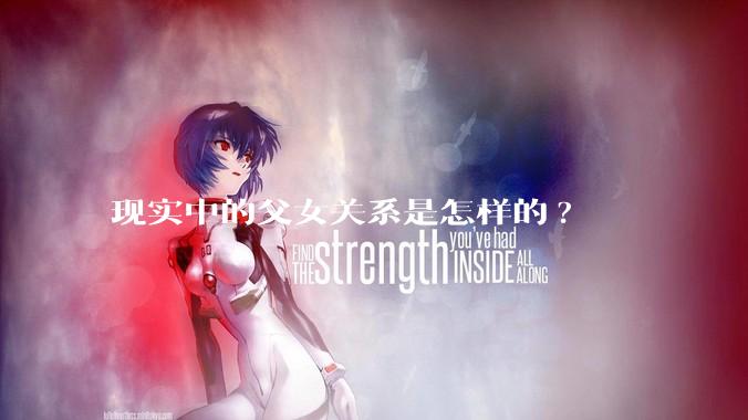 现实中的父女关系是怎样的?