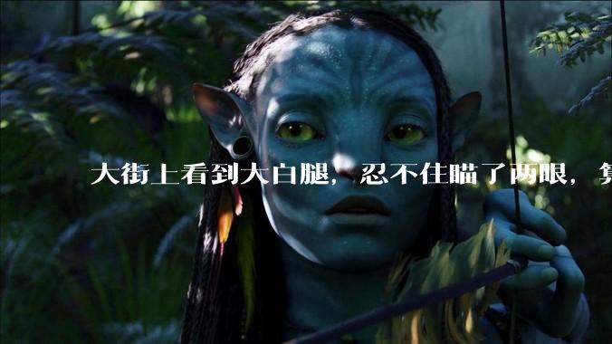 大街上看到大白腿，忍不住瞄了两眼，算不算不尊重女性？