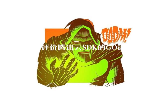 如何评价腾讯云SDK的GO语言仓库有20万个tag？