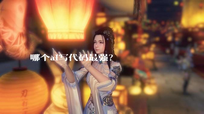 哪个ai写代码最强？
