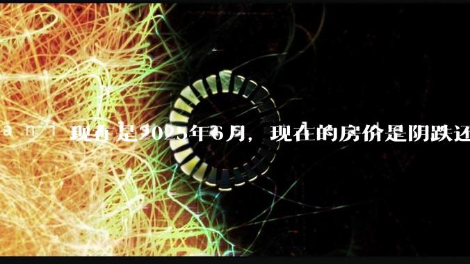 现在是2025年6月，现在的房价是阴跌还是暴跌？还会继续跌多久？是否已经开始分化?