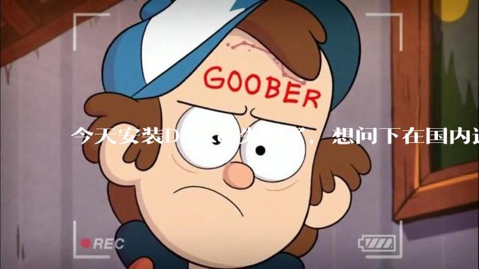今天安装Docker失败了，想问下在国内还能用Docker吗？
