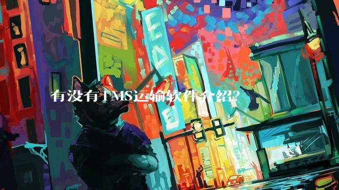 有没有TMS运输软件介绍？
