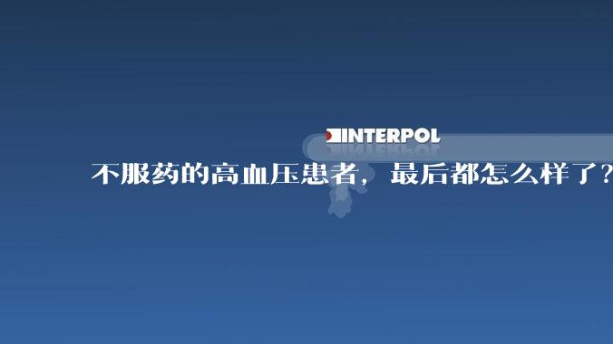 不服药的高血压患者，最后都怎么样了？